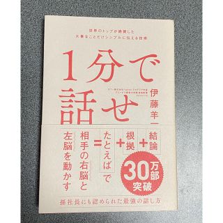 ソフトバンク(Softbank)の１分で話せ 世界のトップが絶賛した大事なことだけシンプルに伝え(ビジネス/経済)