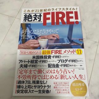 タカラジマシャ(宝島社)の絶対ＦＩＲＥ！ これが２１世紀のライフスタイル！(ビジネス/経済)