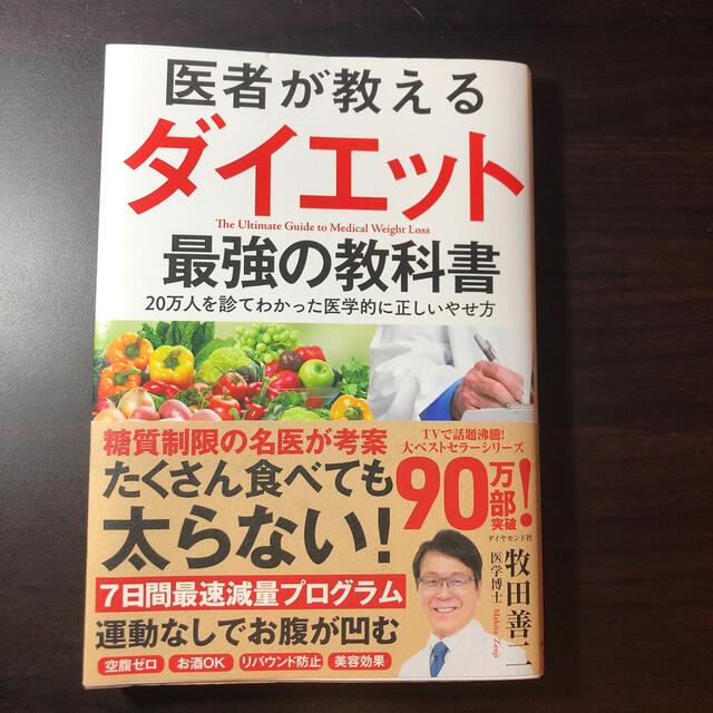 ダイヤモンド社(ダイヤモンドシャ)の医者が教えるダイエット最強の教科書 ２０万人を診てわかった医学的に正しいやせ方 エンタメ/ホビーの本(健康/医学)の商品写真