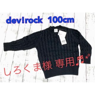 ＊しろくま様専用✩新品未使用♪ dev!rock ケーブルニット 100cm＊(ニット)