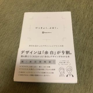 けっきょく、よはく。 余白を活かしたデザインレイアウトの本(アート/エンタメ)