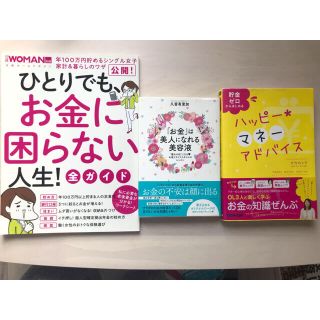 女性向けお金・経済の本　3冊セット(ビジネス/経済)