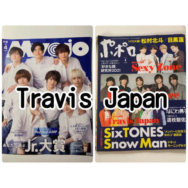 ジャニーズJr.(ジャニーズジュニア)のTravis Japan 雑誌 切り抜き エンタメ/ホビーの雑誌(音楽/芸能)の商品写真