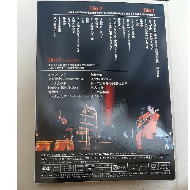 さだまさし 東大寺コンサート2010 DVD 1