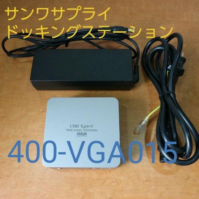 【サンワダイレクト】ドッキングステーション400-VGA015