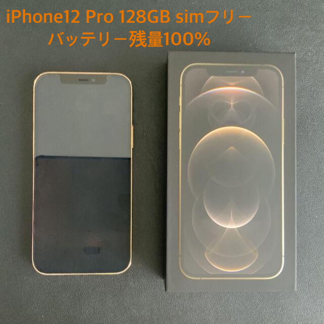 iPhone12 Pro 128GB SIMフリー