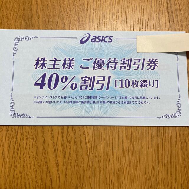 アシックス 株主優待券 40%割引 10枚セット | corumsmmmo.org.tr
