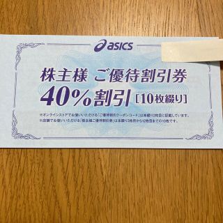 アシックス(asics)のアシックス　株主優待券　40%割引　10枚セット(ショッピング)