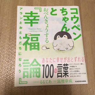 専用　コウペンちゃんとおべんきょうする『幸福論』 アランとおともだちになろう(文学/小説)