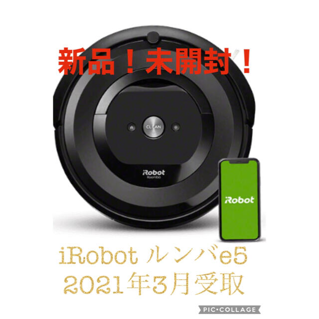 iRobot(アイロボット)の新品未開封！IROBOT ルンバ E5 スマホ/家電/カメラの生活家電(掃除機)の商品写真