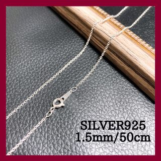 【高品質】1.5mm シルバー925 ネックレスチェーン 50cm ▪刻印あり▪(ネックレス)