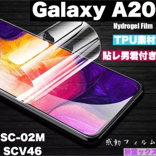 ギャラクシー(Galaxy)のGALAXY A20 ヒドロジェルフィルム ギャラクシーA20 ④(保護フィルム)