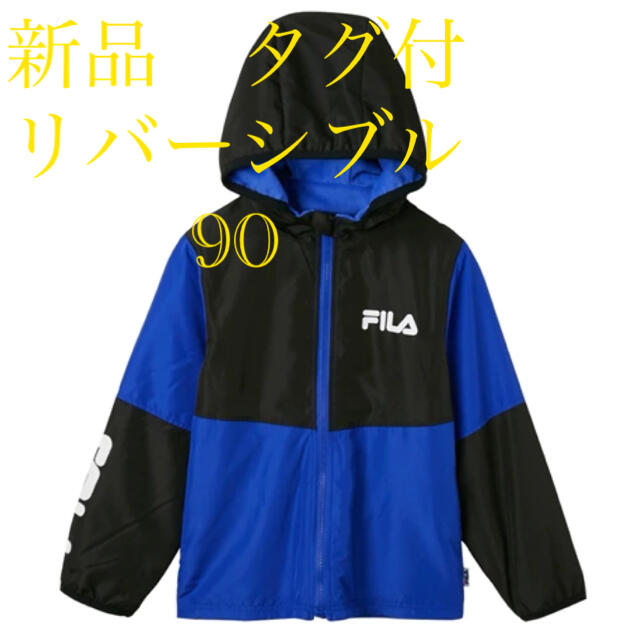 新品　タグ付　90  FILA  フィラ　リバーシブル　パーカー　ジャケット キッズ/ベビー/マタニティのキッズ服男の子用(90cm~)(ジャケット/上着)の商品写真