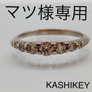 新品仕上げ済　KASHIKEY　カシケイ　ネイキッド　リング　神楽坂宝石(リング(指輪))