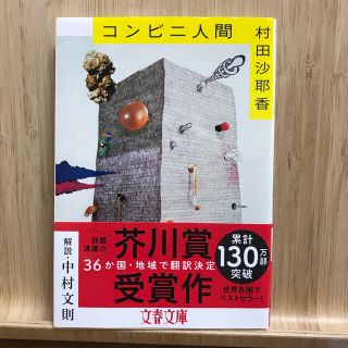 ブンゲイシュンジュウ(文藝春秋)のコンビニ人間(文学/小説)