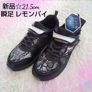 アキレス(Achilles)の【新品】21.5㎝ 瞬足 レモンパイ シンデレラフィット(スニーカー)