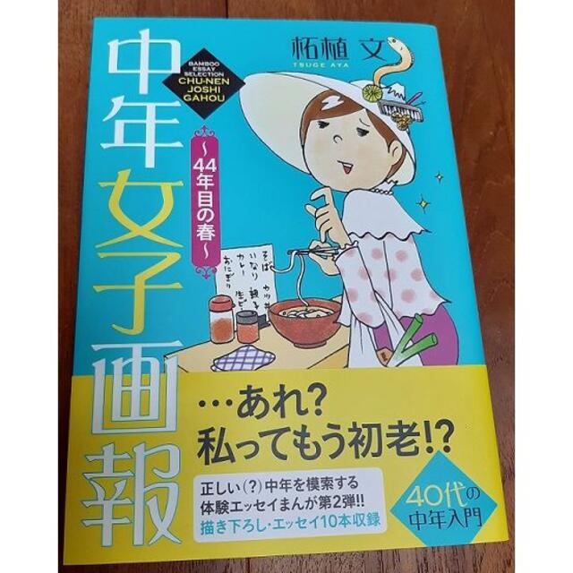 中年女子画報　44年目の春 エンタメ/ホビーの漫画(その他)の商品写真