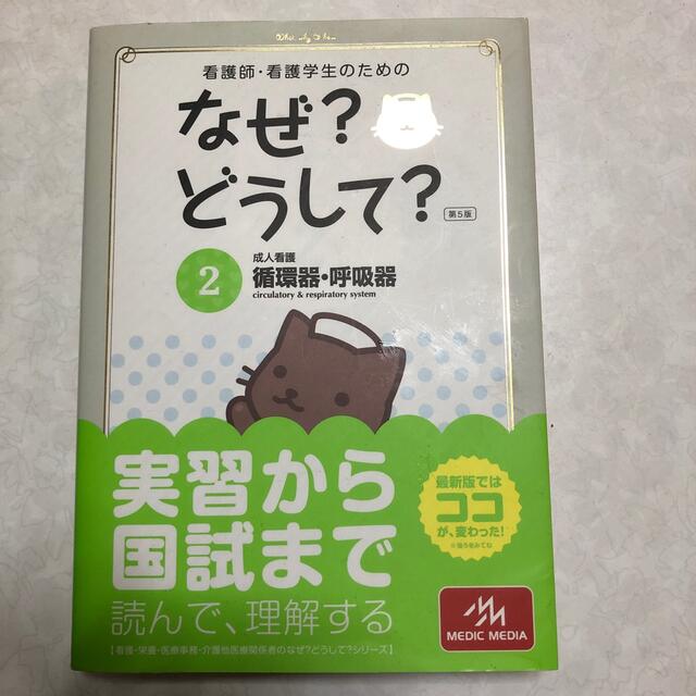 看護師・看護学生のためのなぜ？どうして？ ２ 第５版 エンタメ/ホビーの本(その他)の商品写真