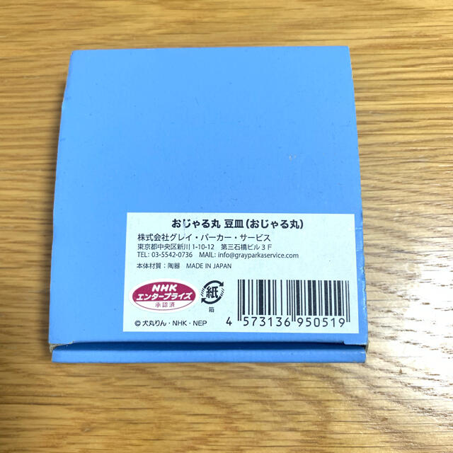 【きなこ様専用】おじゃる丸　豆皿 (おじゃる丸) エンタメ/ホビーのアニメグッズ(その他)の商品写真