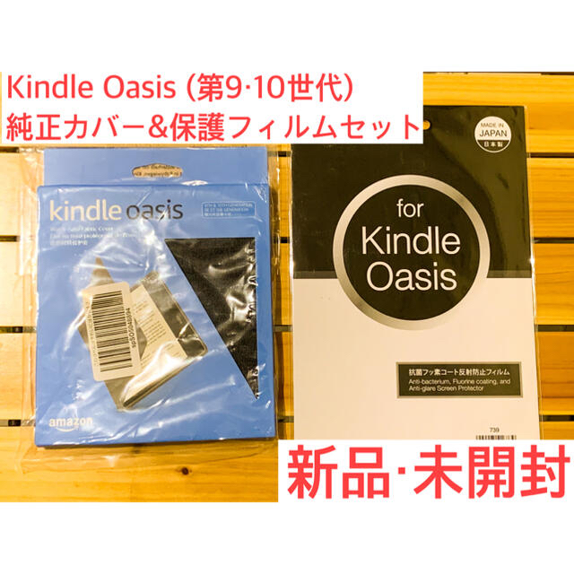 ★新品未開封★Kindle Oasis 第9、第10世代用 保護カバー&フィルム