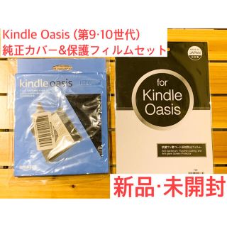 ★新品未開封★Kindle Oasis 第9、第10世代用 保護カバー&フィルム(電子ブックリーダー)