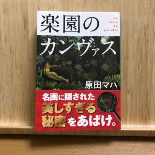 楽園のカンヴァス(文学/小説)