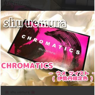 シュウウエムラ(shu uemura)のshuuemura アイシャドウ　クロマティックス　chromatics (アイシャドウ)