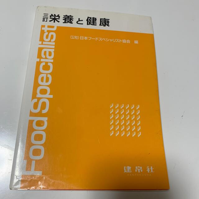 栄養と健康 ３訂 エンタメ/ホビーの本(科学/技術)の商品写真