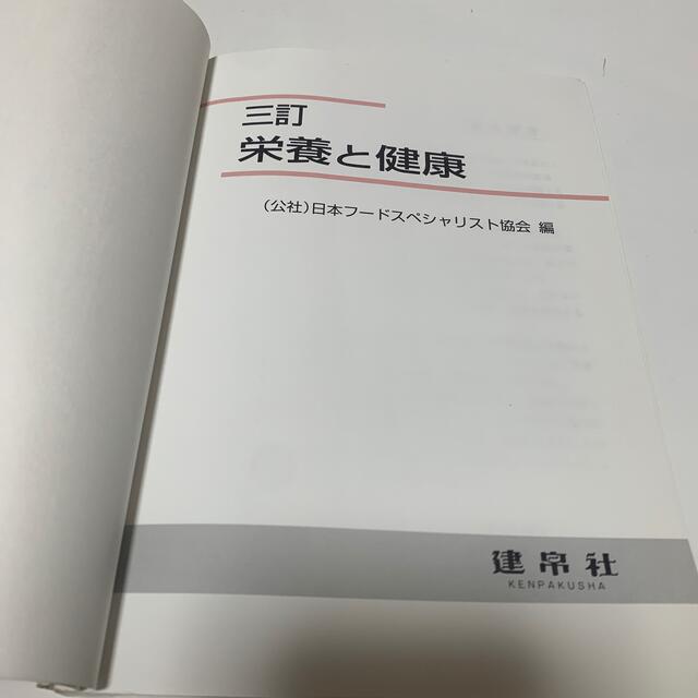 栄養と健康 ３訂 エンタメ/ホビーの本(科学/技術)の商品写真