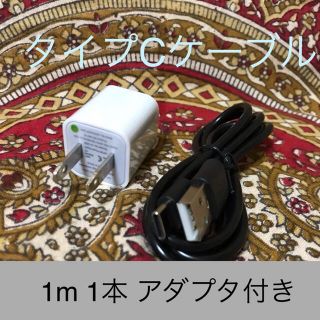 アンドロイド(ANDROID)のUSB Type-Cケーブル 1ｍアダプタセット(バッテリー/充電器)