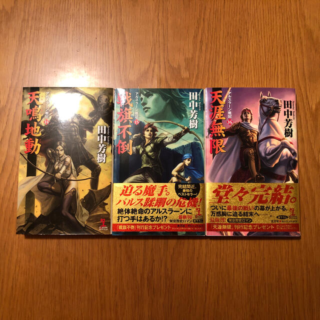 光文社(コウブンシャ)の天涯無限 アルスラーン戦記　１６&戦旗不倒 15 & 天鳴地動14 エンタメ/ホビーの本(文学/小説)の商品写真