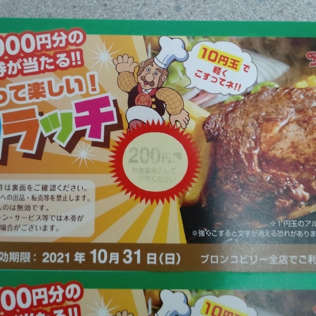 ブロンコビリー スクラッチ 200円券、ジェラート＆ドリンクバー無料券 チケットの優待券/割引券(レストラン/食事券)の商品写真