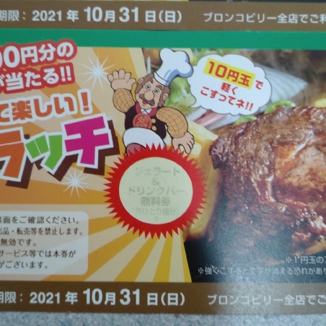 ブロンコビリー スクラッチ 200円券、ジェラート＆ドリンクバー無料券 チケットの優待券/割引券(レストラン/食事券)の商品写真