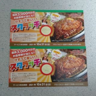 ブロンコビリー スクラッチ 200円券、ジェラート＆ドリンクバー無料券(レストラン/食事券)