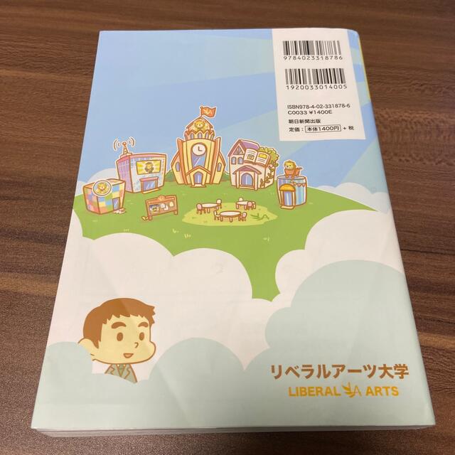 朝日新聞出版(アサヒシンブンシュッパン)の本当の自由を手に入れるお金の大学 エンタメ/ホビーの本(ビジネス/経済)の商品写真