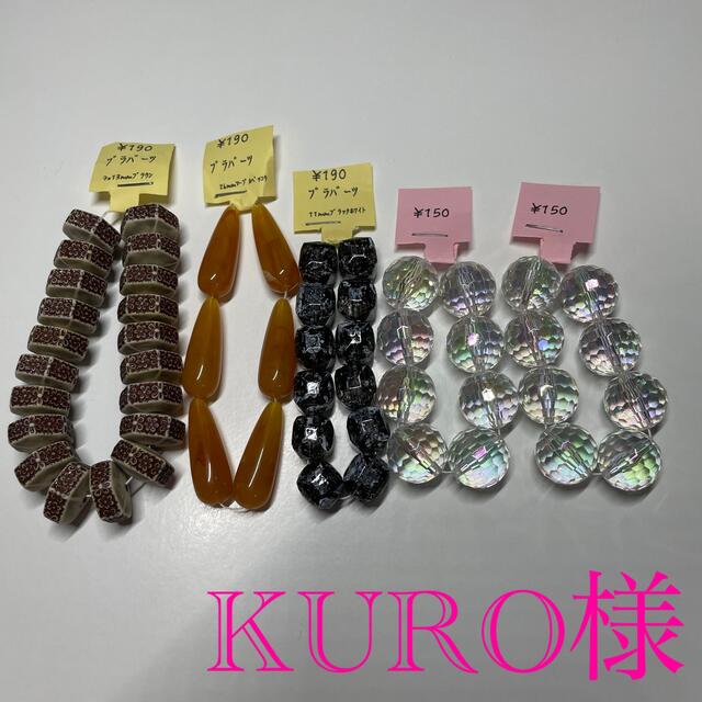 KURO様専用ページの通販 by 姫野華恋's shop｜ラクマ