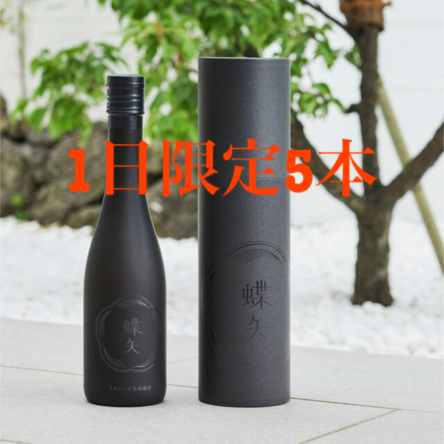 蝶矢　限定梅酒