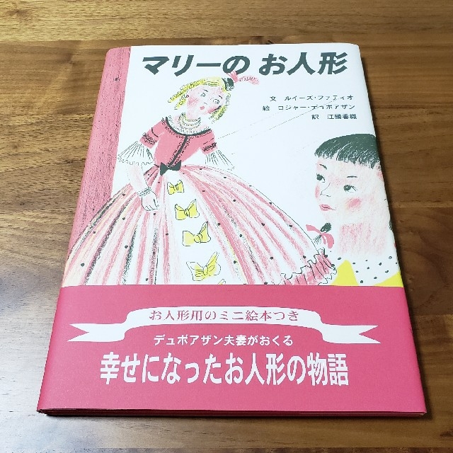 マリ－のお人形　幸せになったお人形の物語 エンタメ/ホビーの本(絵本/児童書)の商品写真