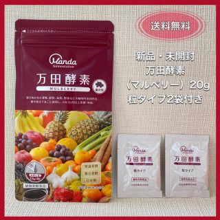 新品未開封・万田酵素　MULBERRY （マルベリー）20g・粒タイプ2袋付き(その他)