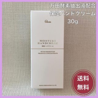 万田酵素 保湿ハンドクリーム  30g(ハンドクリーム)