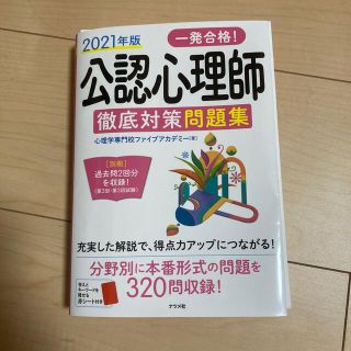 一発合格！公認心理師徹底対策問題集 ２０２１年版(裁断)(資格/検定)