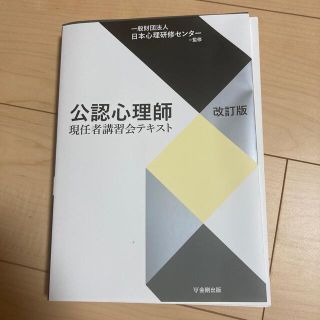 公認心理師現任者講習会テキスト 改訂版(裁断)(資格/検定)