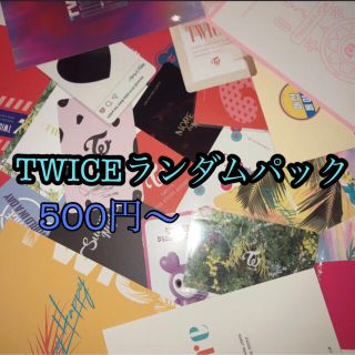 ウェストトゥワイス(Waste(twice))のTWICE ランダムパック (アイドルグッズ)