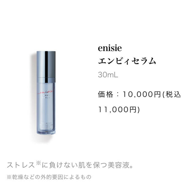 エニシー　エンビィセラム コスメ/美容のスキンケア/基礎化粧品(美容液)の商品写真