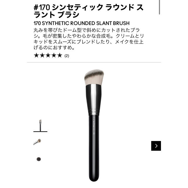 MAC(マック)のM・A・C #170 シンセティック ラウンド スラント ブラシ コスメ/美容のメイク道具/ケアグッズ(ブラシ・チップ)の商品写真