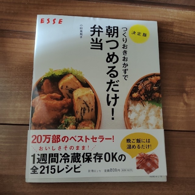 つくりおきおかずで朝つめるだけ！弁当 決定版 エンタメ/ホビーの本(その他)の商品写真