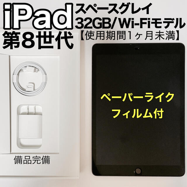 【使用1ヶ月未満】フィルム付 iPad 第8世代 32GB グレイ Wi-Fi