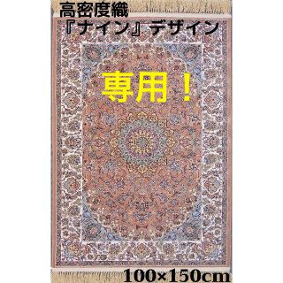 専用！新入荷！高密度織『ナイン 』デザイン 約100×150cm‐201411(玄関マット)