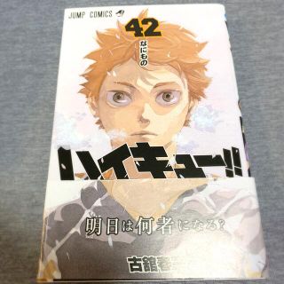 シュウエイシャ(集英社)のハイキュー‼42巻(少年漫画)