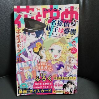 ハクセンシャ(白泉社)の花とゆめ 2021 14号 本誌(少女漫画)